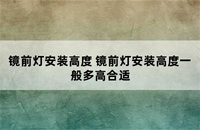 镜前灯安装高度 镜前灯安装高度一般多高合适